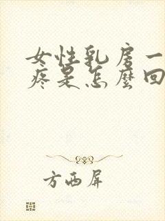 女性乳房一按就疼是怎么回事封面