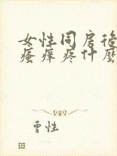 女性同房后下面瘙痒疼什么原因造成的呢