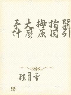 手大拇指关节痛什么原因引起的