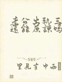 老公出轨三次了还能原谅吗封面