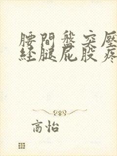 腰间盘突压迫神经腿屁股疼怎么办封面