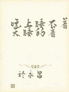 晚上睡不着,白天睡的着