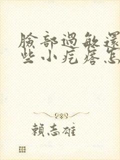 脸部过敏还起一些小疙瘩怎么办