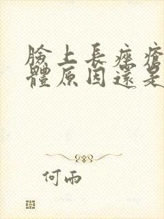 脸上长痤疮是身体原因还是皮肤问题