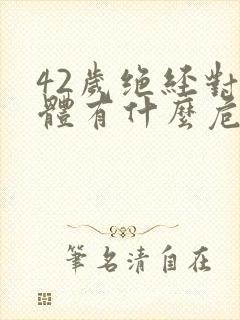 42岁绝经对身体有什么危害