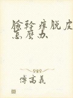 脸干痒脱皮过敏怎么办