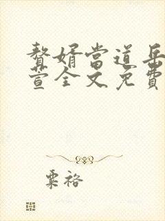 赘婿当道岳风柳萱全文免费追