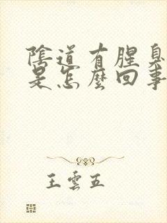 阴道有腥臭味道是怎么回事封面