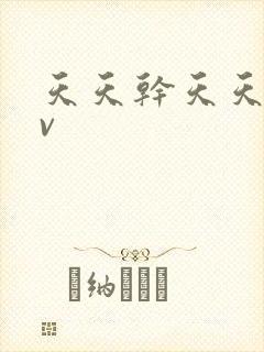 天天干天天操av