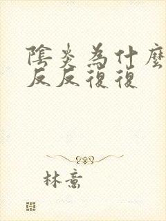 阴炎为什么总是反反复复