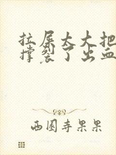 拉屎太大把肛门撑裂了出血怎么办