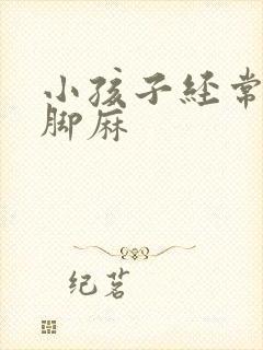 小孩子经常手麻脚麻