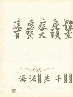 焦虑症身体症状有整天头晕的吗