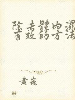 除去体内湿气最有效的方法封面