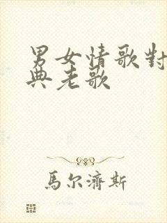 男女情歌对唱经典老歌