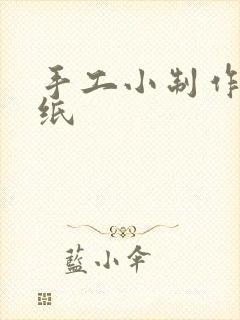 手工小制作 卡纸