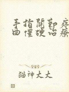 手指关节疼痛弯曲僵硬治疗土方