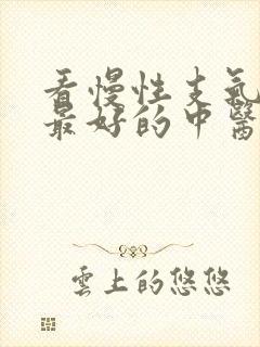 看慢性支气管炎最好的中医院