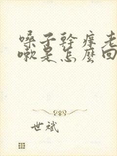 嗓子干痒老想咳嗽是怎么回事