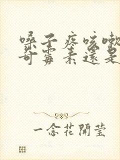 嗓子疼咳嗽吃阿奇霉素还是头孢