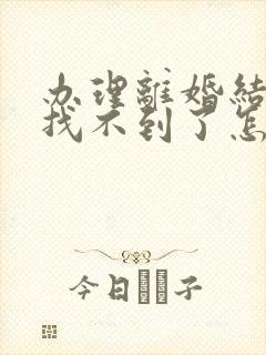 办理离婚结婚证找不到了怎么办