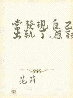 当发现自己老公出轨了,应该怎样理智解决