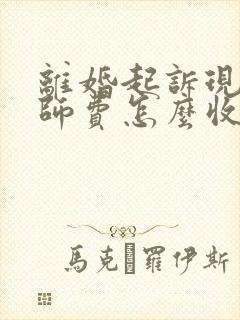 离婚起诉现在律师费怎么收费的封面