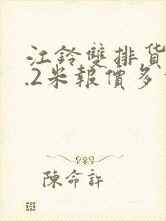 江铃双排货车4.2米报价多少钱