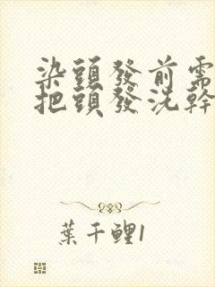 染头发前需要先把头发洗干净吗