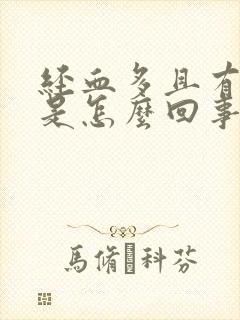 经血多且有血块是怎么回事