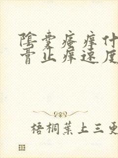 阴囊瘙痒什么药膏止痒速度快