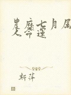 农历七月属猴的人命运