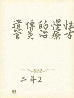 遗传的慢性支气管炎治疗方法