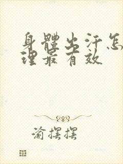 身体出汗怎么调理最有效