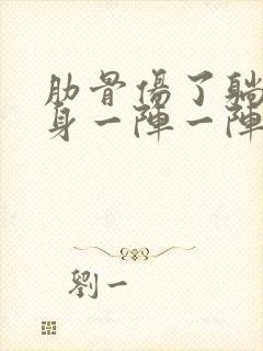 肋骨伤了躺下翻身一阵一阵疼