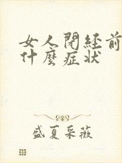 女人闭经前会有什么症状