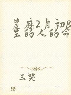 农历2月初8出生的人的命运封面