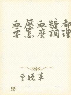 血压血糖都偏高要怎么调理