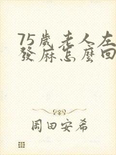 75岁老人左手发麻怎么回事