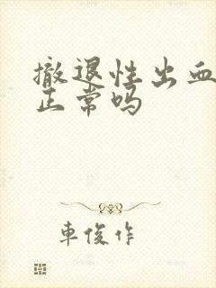 撤退性出血十天正常吗