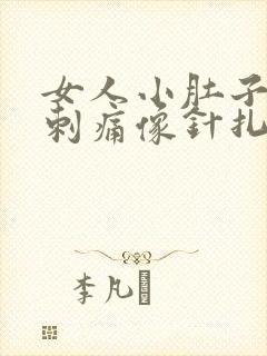 女人小肚子中间刺痛像针扎一样