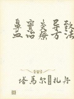 鼻窦炎导致流鼻血治疗方法