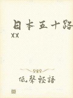 日本五十路熟女xx