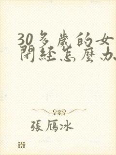 30多岁的女人闭经怎么办