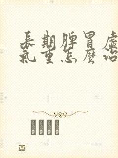 长期脾胃虚弱湿气重怎么治封面