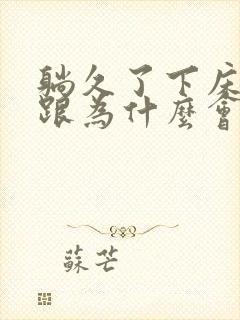 躺久了下床脚后跟为什么会疼封面