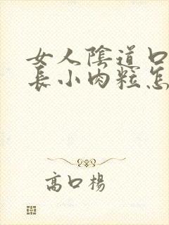 女人阴道口两侧长小肉粒怎么回事