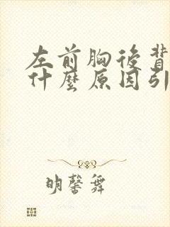 左前胸后背疼是什么原因引起的女性