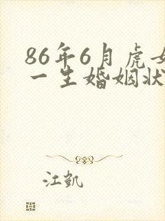 86年6月虎女一生婚姻状况