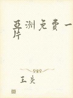 亚洲免费一级淫片